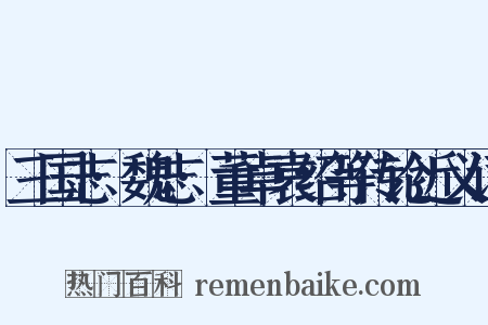 三国志·魏志·董卓袁绍等传论近义词是什么意思的图片